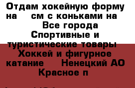 Отдам хокейную форму на 125см.с коньками на 35 - Все города Спортивные и туристические товары » Хоккей и фигурное катание   . Ненецкий АО,Красное п.